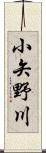 小矢野川 Scroll