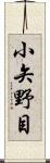 小矢野目 Scroll
