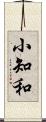 小知和 Scroll