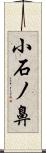 小石ノ鼻 Scroll