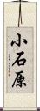 小石原 Scroll
