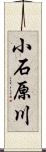 小石原川 Scroll