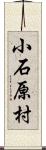 小石原村 Scroll