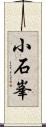 小石峯 Scroll