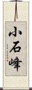 小石峰 Scroll