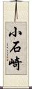 小石崎 Scroll