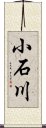 小石川 Scroll