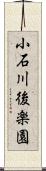 小石川後楽園 Scroll