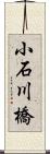 小石川橋 Scroll