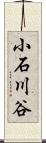 小石川谷 Scroll