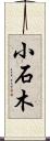 小石木 Scroll