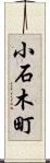 小石木町 Scroll