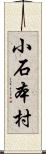 小石本村 Scroll