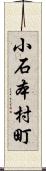 小石本村町 Scroll