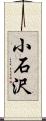 小石沢 Scroll