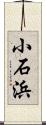 小石浜 Scroll