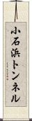 小石浜トンネル Scroll