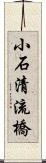 小石清流橋 Scroll