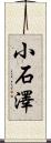 小石澤 Scroll