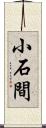 小石間 Scroll