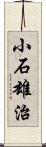小石雄治 Scroll