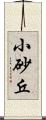 小砂丘 Scroll