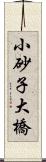 小砂子大橋 Scroll