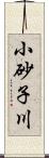 小砂子川 Scroll