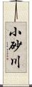 小砂川 Scroll