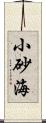 小砂海 Scroll