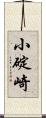 小碇崎 Scroll