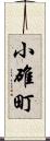 小碓町 Scroll