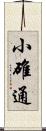 小碓通 Scroll