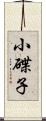 小碟子 Scroll