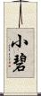 小碧 Scroll