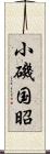 小磯国昭 Scroll