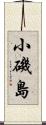 小磯島 Scroll