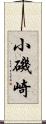 小磯崎 Scroll