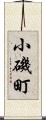 小磯町 Scroll