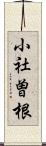 小社曽根 Scroll