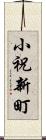 小祝新町 Scroll