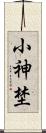 小神埜 Scroll