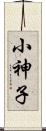 小神子 Scroll