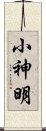 小神明 Scroll