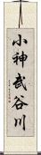 小神武谷川 Scroll