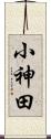 小神田 Scroll