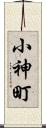 小神町 Scroll