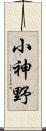 小神野 Scroll