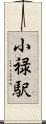 小禄駅 Scroll