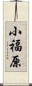 小福原 Scroll
